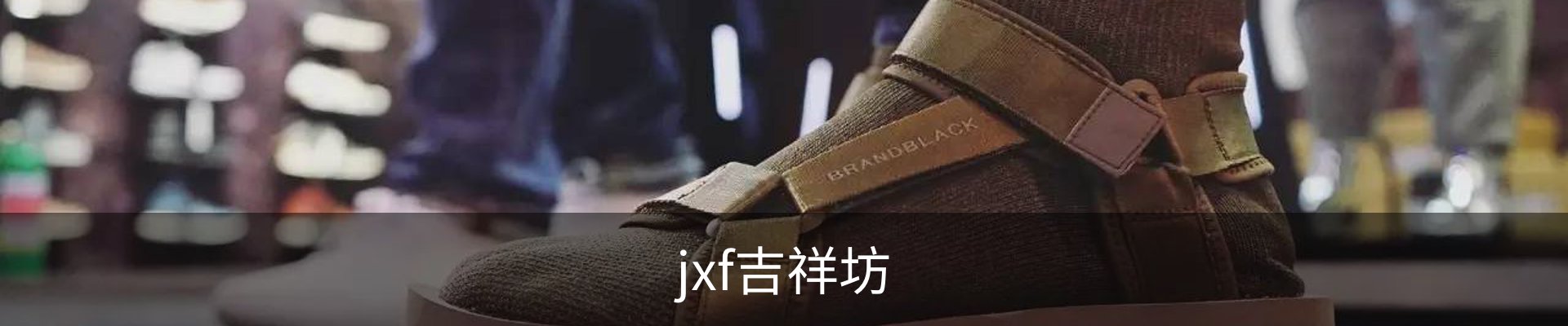 jxf吉祥坊