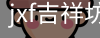 jxf吉祥坊